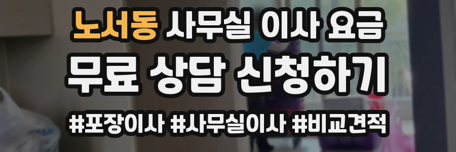 노서동 사무실 이사 요금