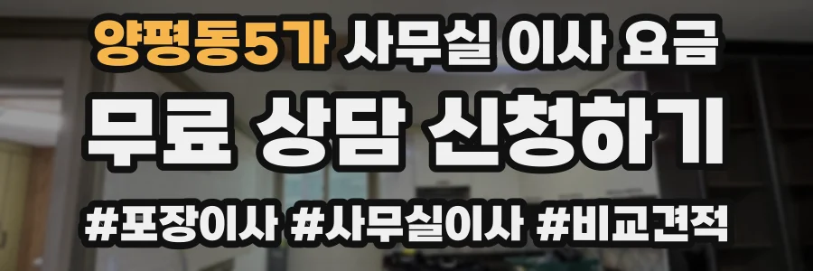 양평동5가 사무실 이사 요금