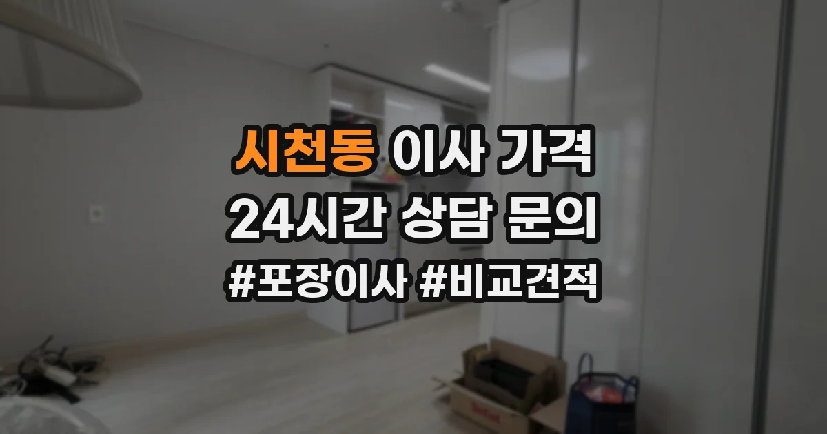 시천동 이사 가격