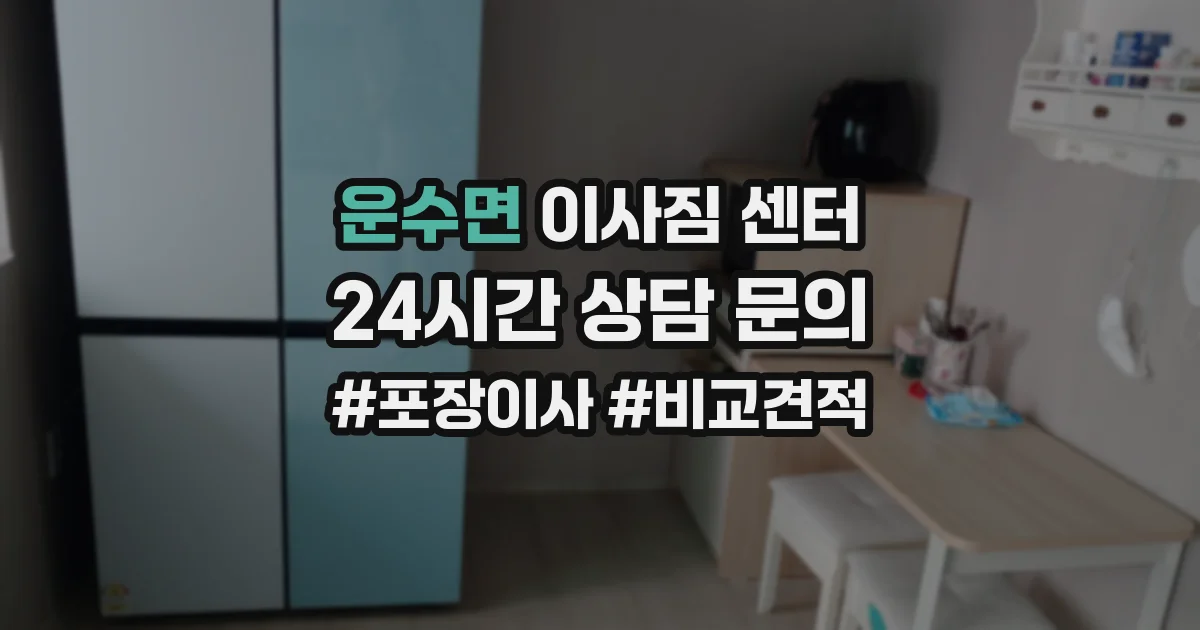 운수면 이사짐 센터