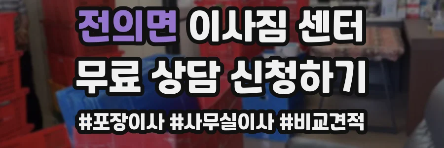 전의면 이사짐 센터