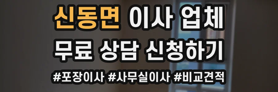 신동면 이사 업체