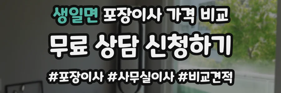 생일면 포장이사 가격 비교