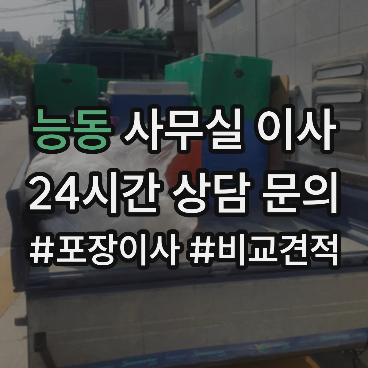 능동 사무실 이사