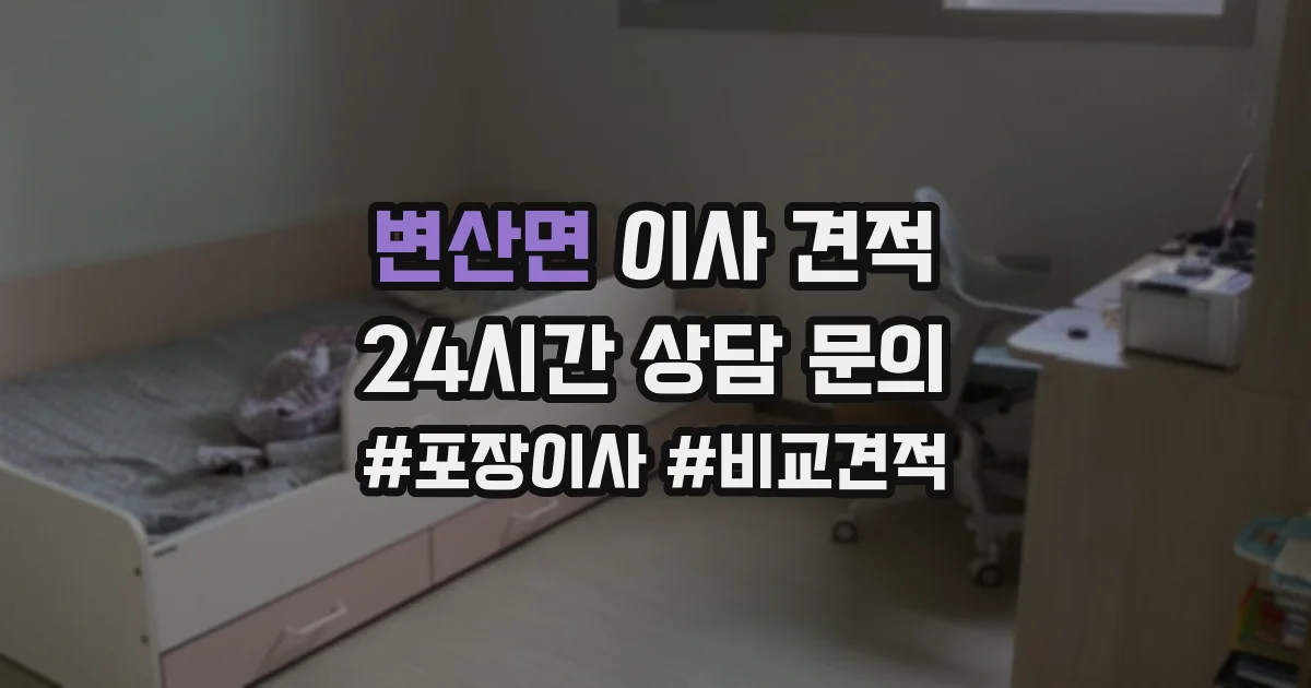 변산면 이사 견적