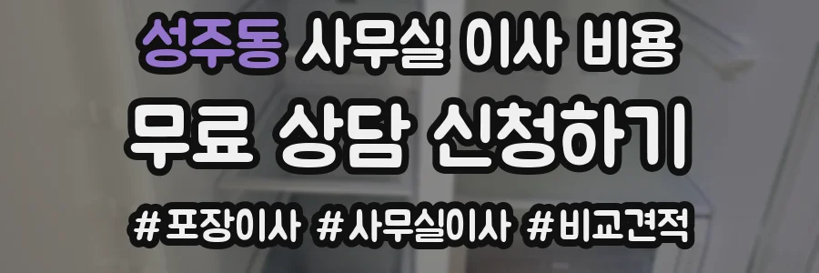 성주동 사무실 이사 비용