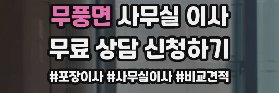 무풍면 사무실 이사