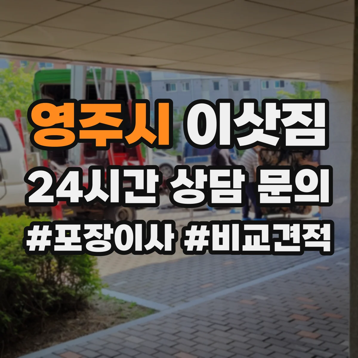 영주시 이삿짐