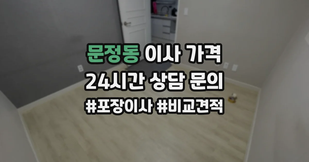 문정동 이사 가격