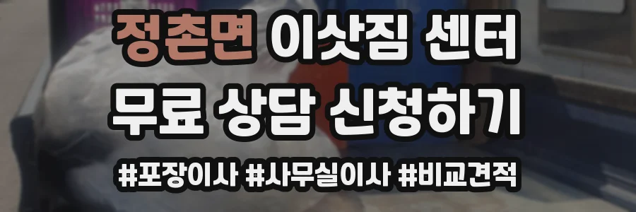 정촌면 이삿짐 센터