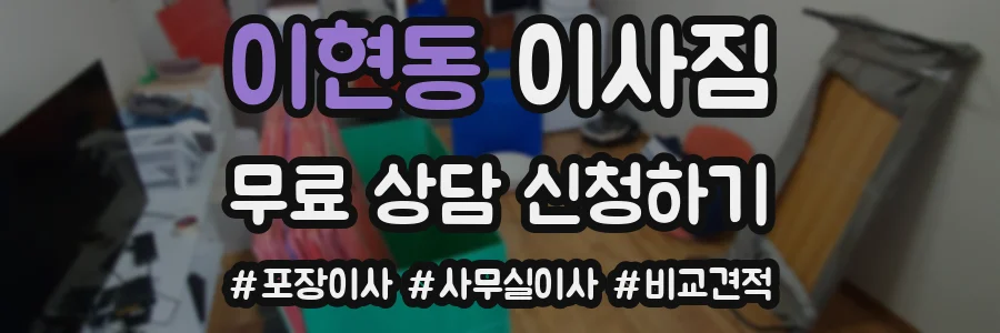 이현동 이사짐