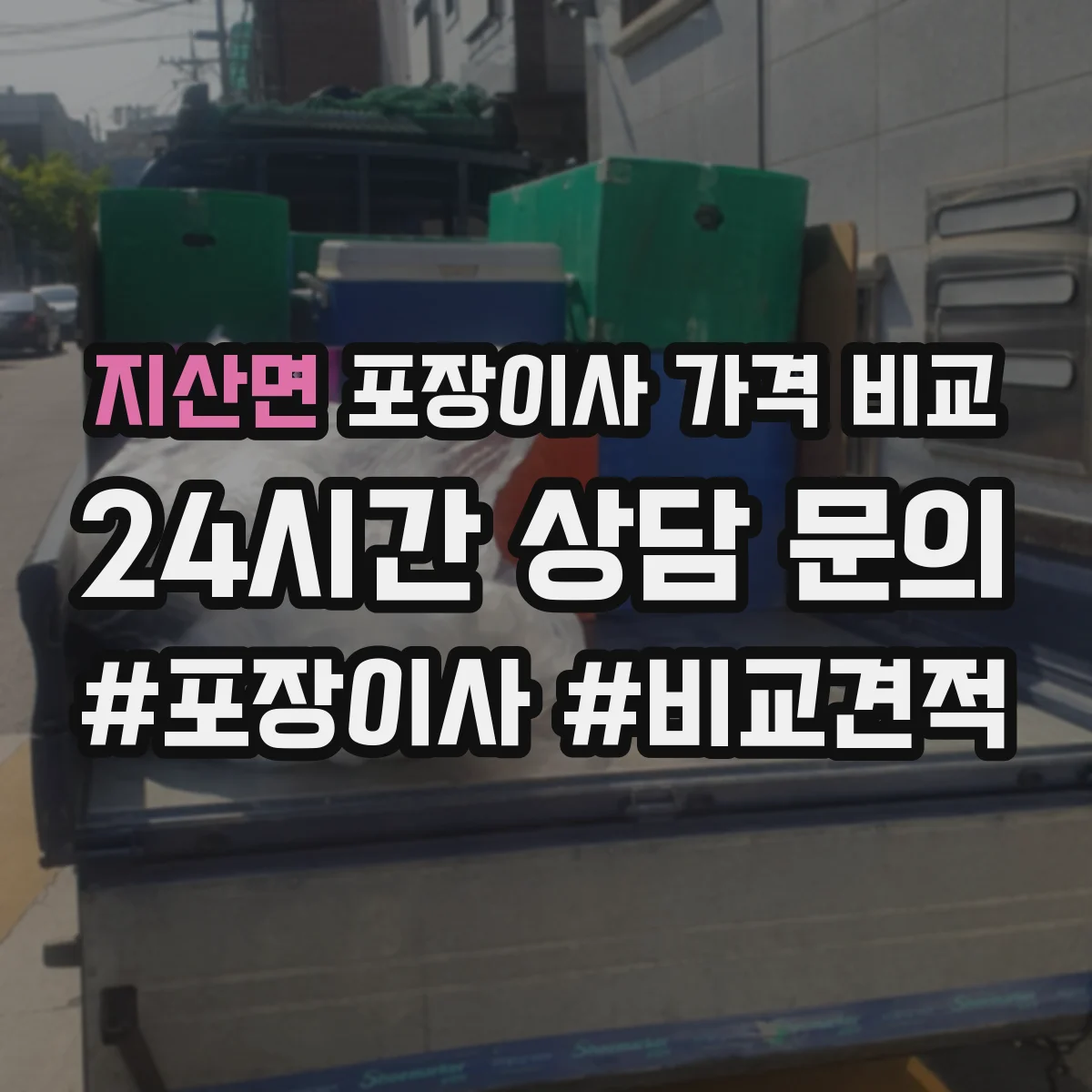 지산면 포장이사 가격 비교