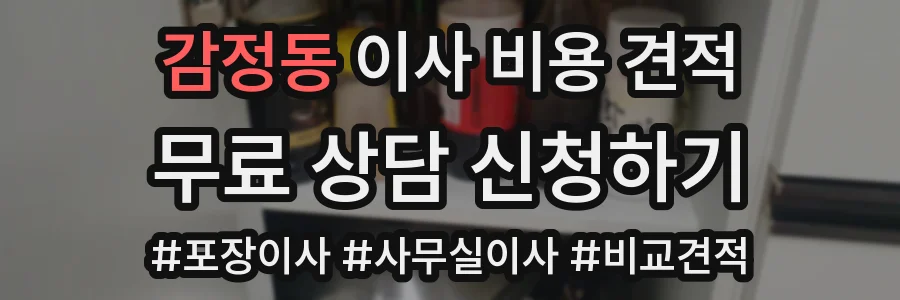 감정동 이사 비용 견적
