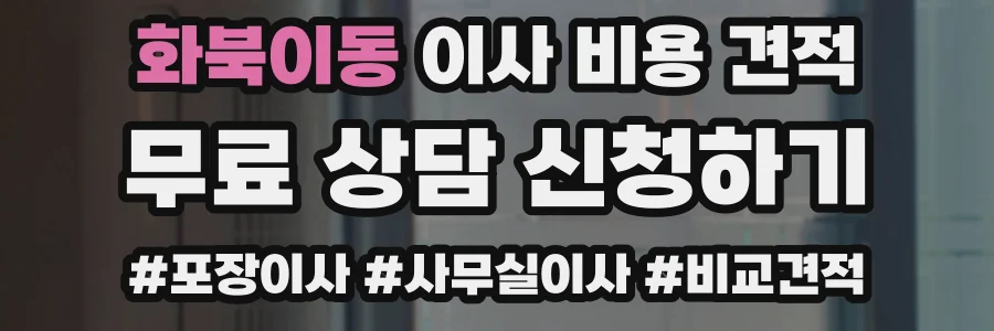 화북이동 이사 비용 견적