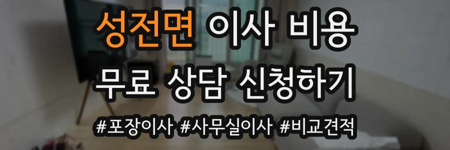 성전면 이사 비용