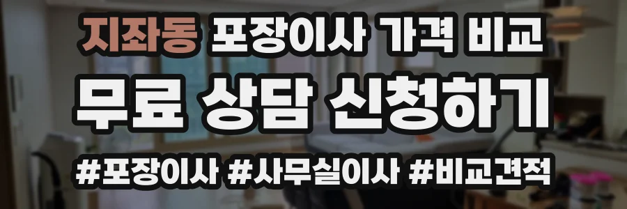 지좌동 포장이사 가격 비교