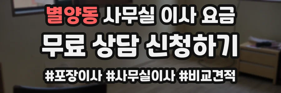 별양동 사무실 이사 요금