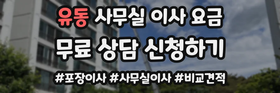 유동 사무실 이사 요금