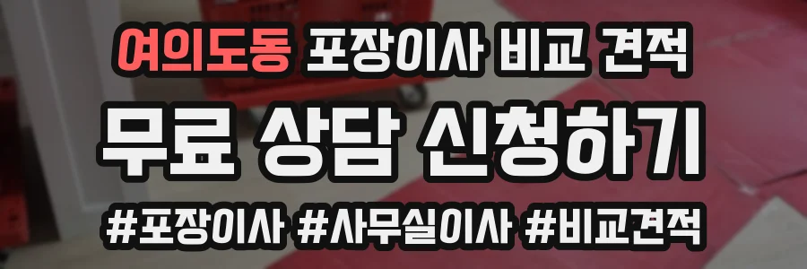 여의도동 포장이사 비교 견적