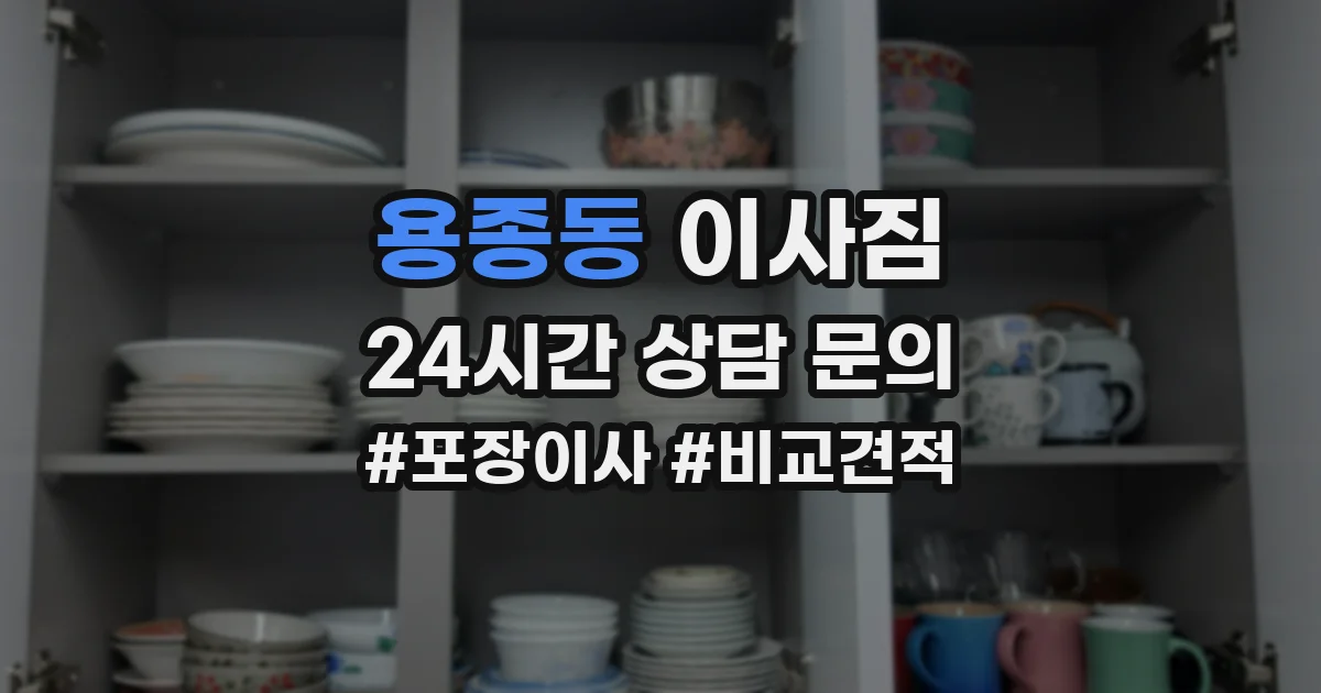 용종동 이사짐