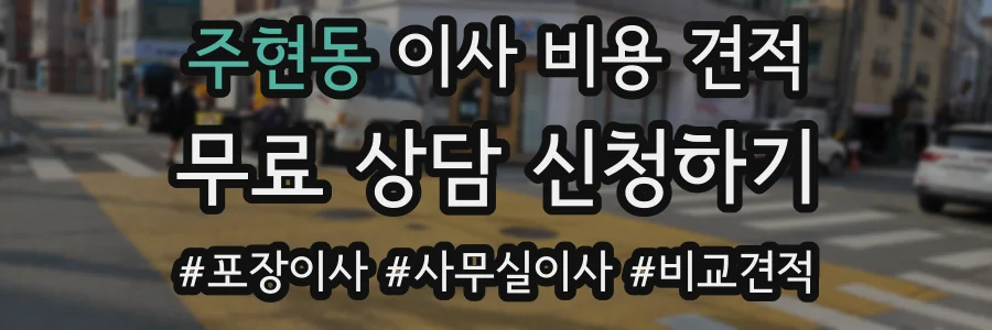 주현동 이사 비용 견적