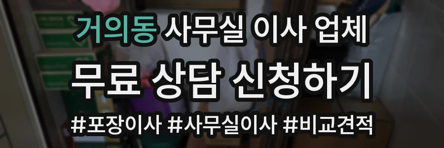 거의동 사무실 이사 업체