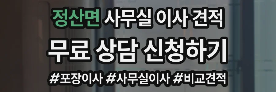 정산면 사무실 이사 견적