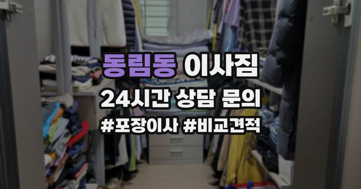 동림동 이사짐