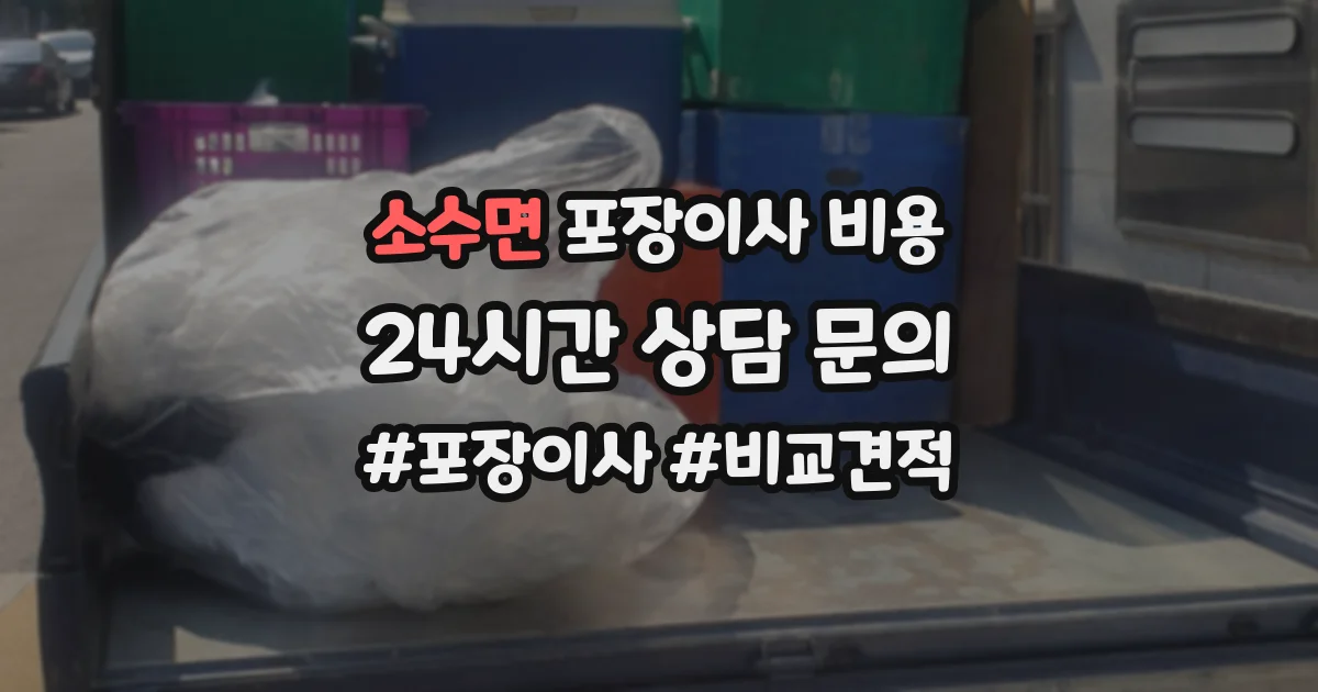 소수면 포장이사 비용