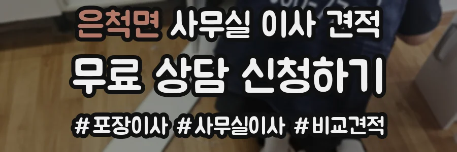 은척면 사무실 이사 견적