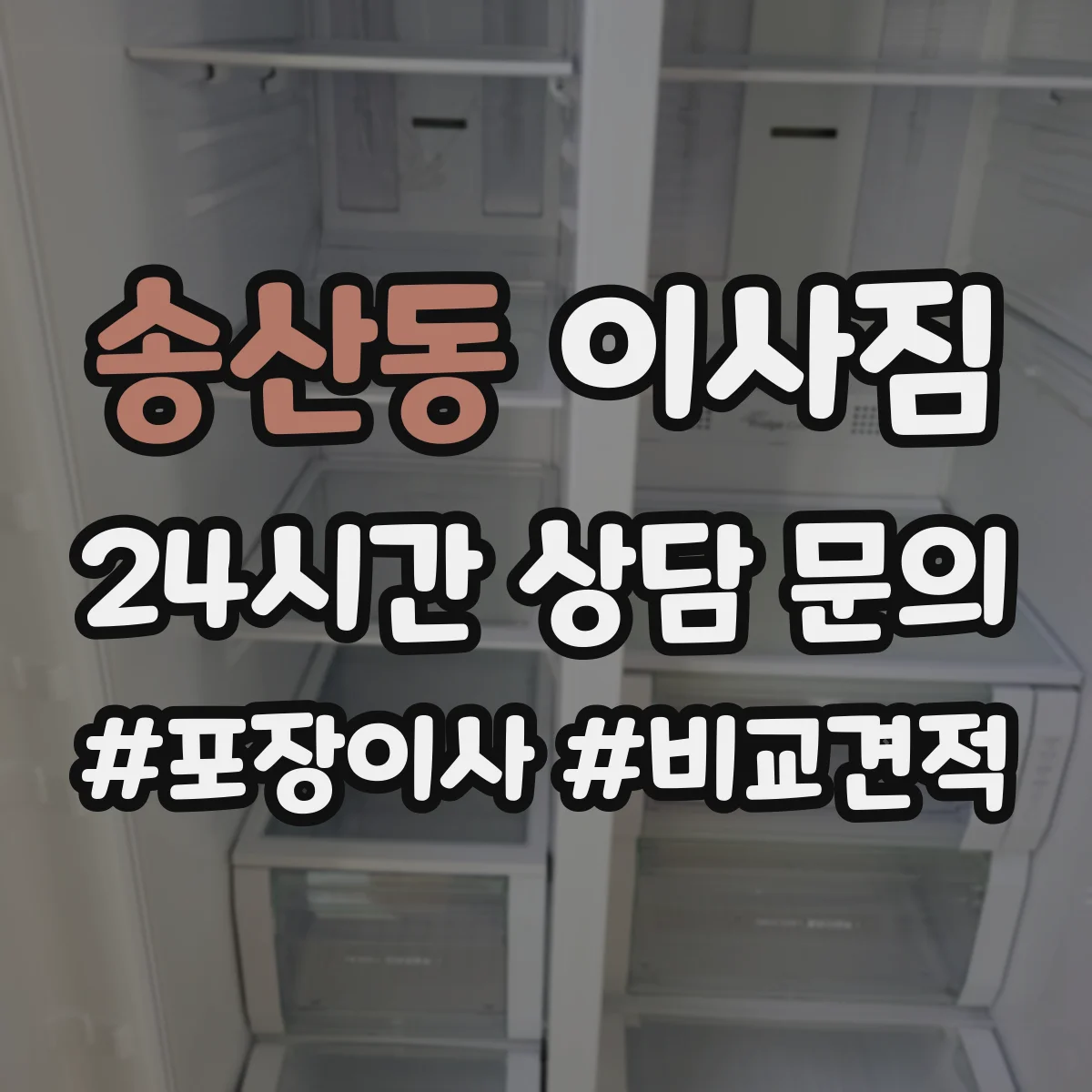송산동 이사짐