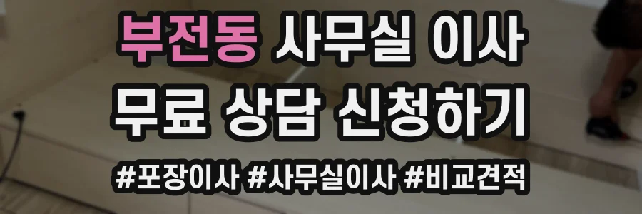 부전동 사무실 이사