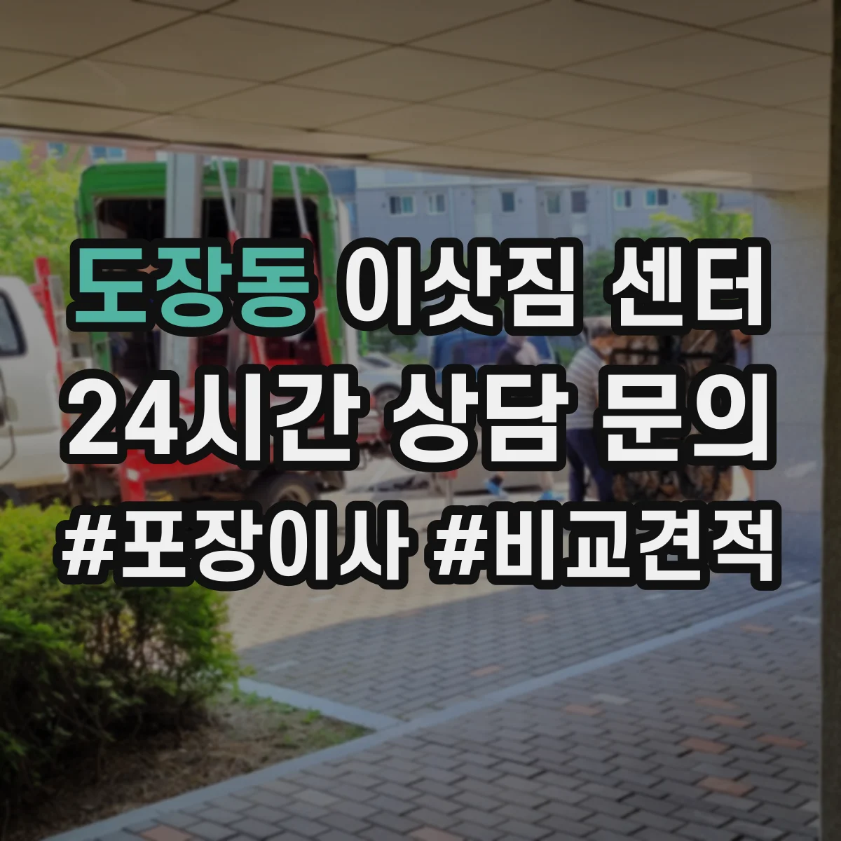 도장동 이삿짐 센터