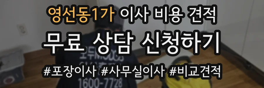 영선동1가 이사 비용 견적