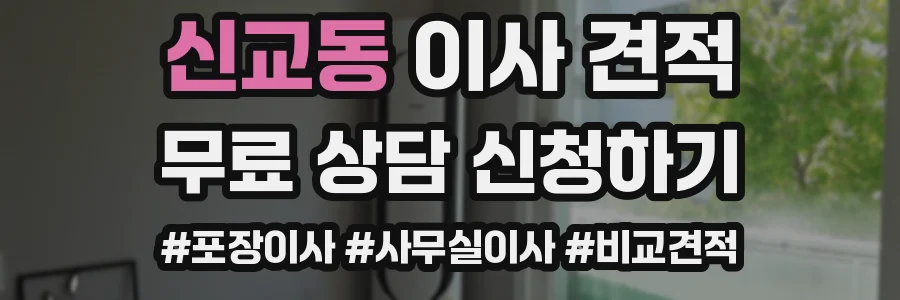 신교동 이사 견적