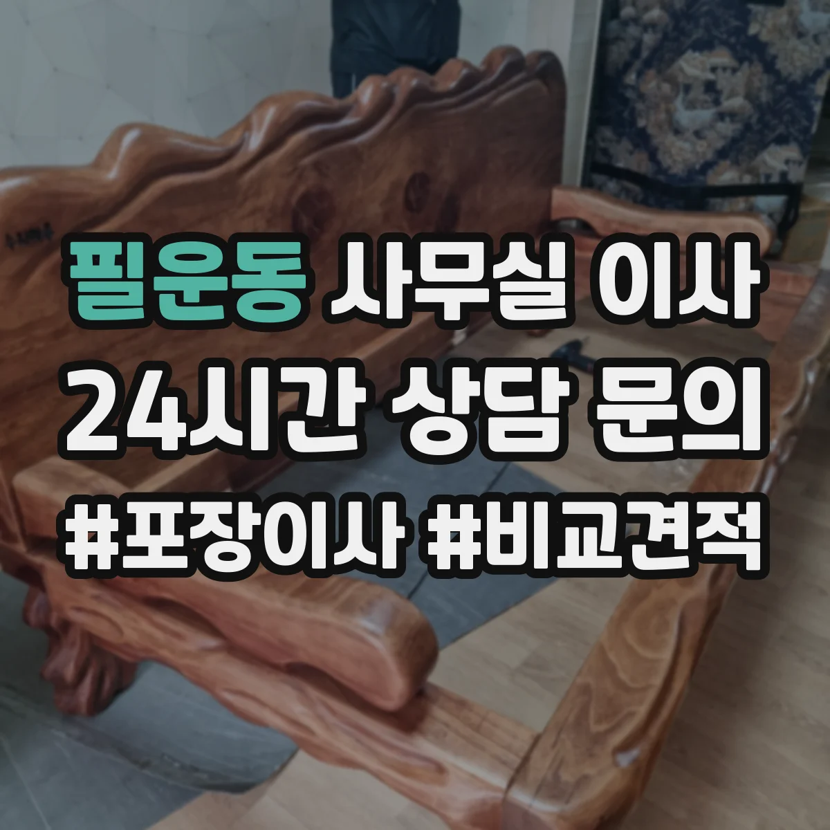 필운동 사무실 이사