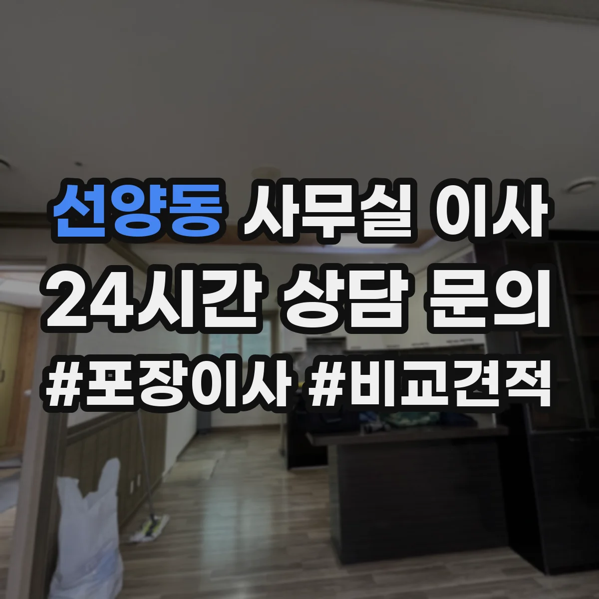 선양동 사무실 이사
