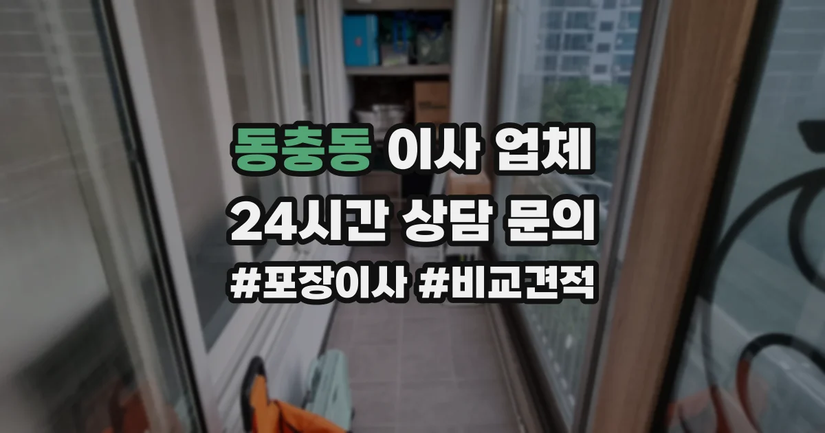 동충동 이사 업체