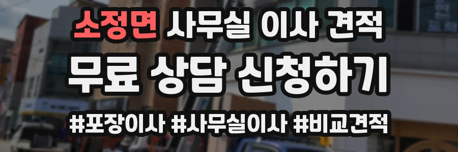 소정면 사무실 이사 견적