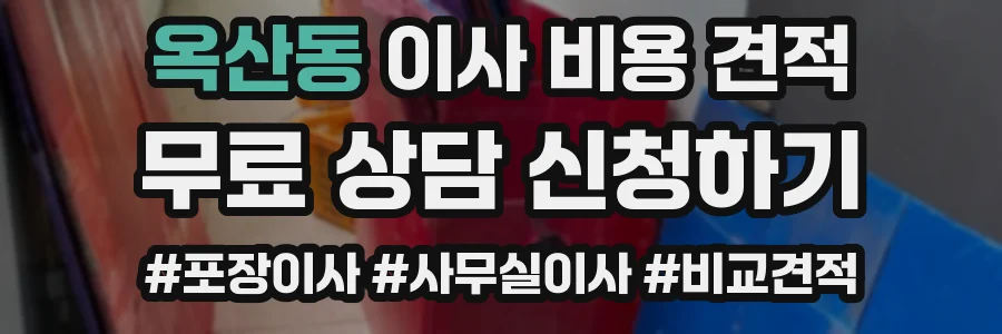 옥산동 이사 비용 견적