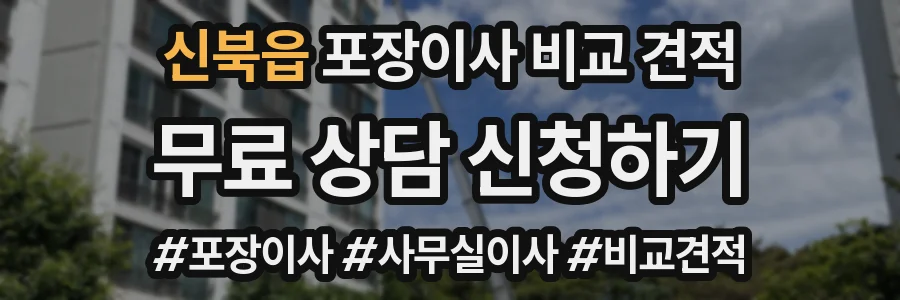 신북읍 포장이사 비교 견적
