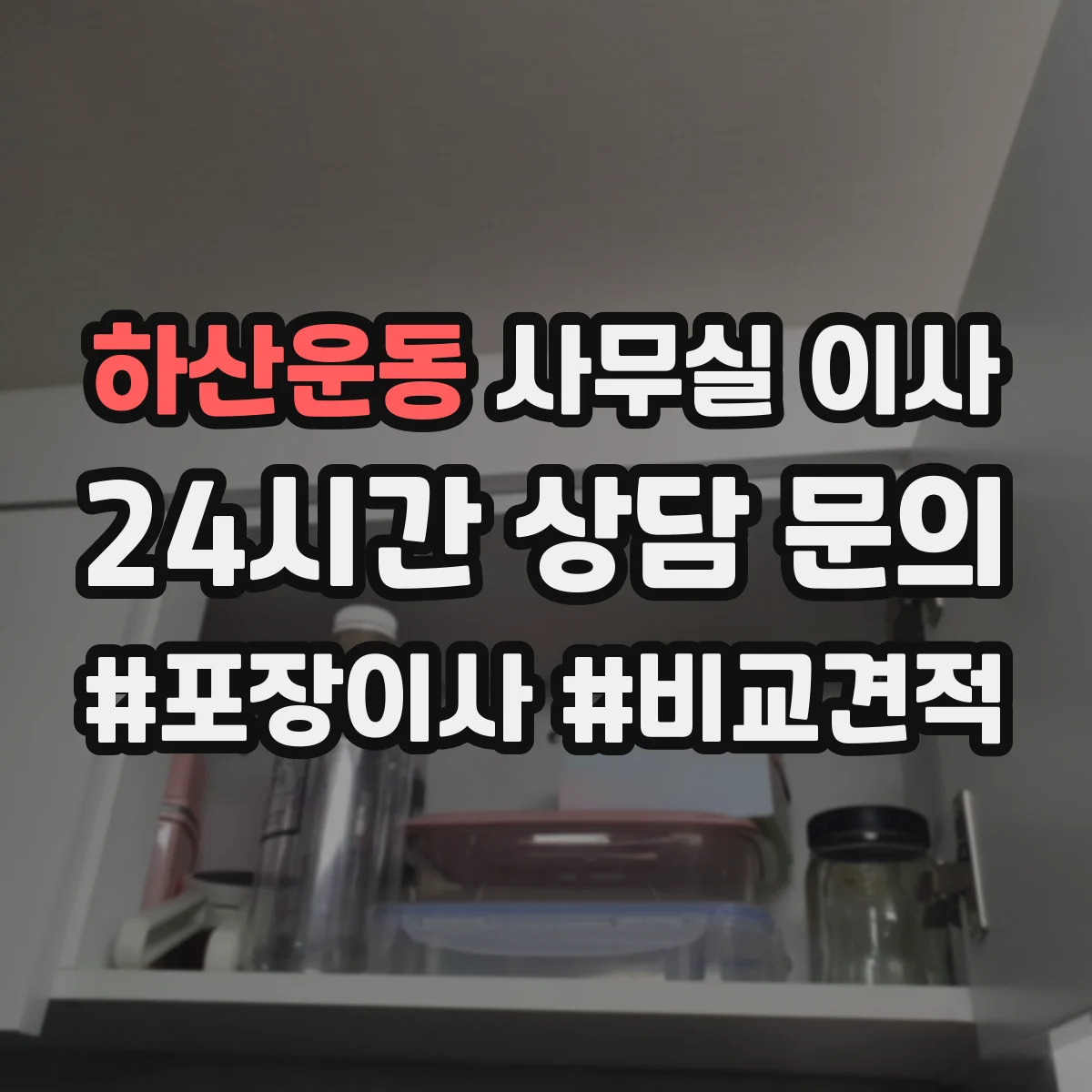 하산운동 사무실 이사