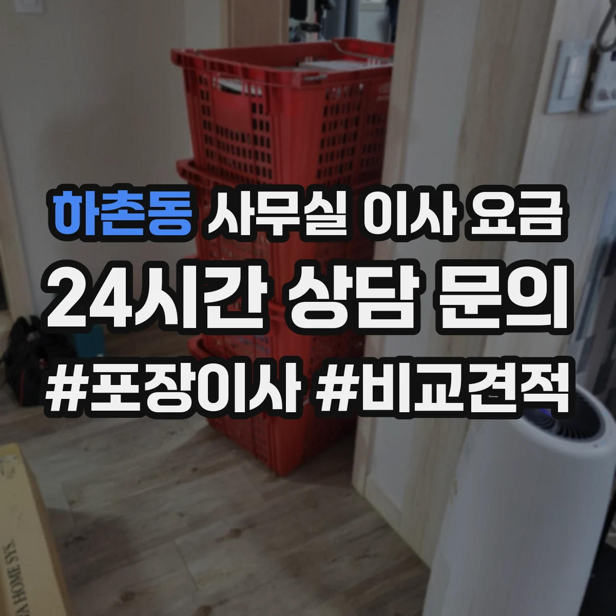 하촌동 사무실 이사 요금