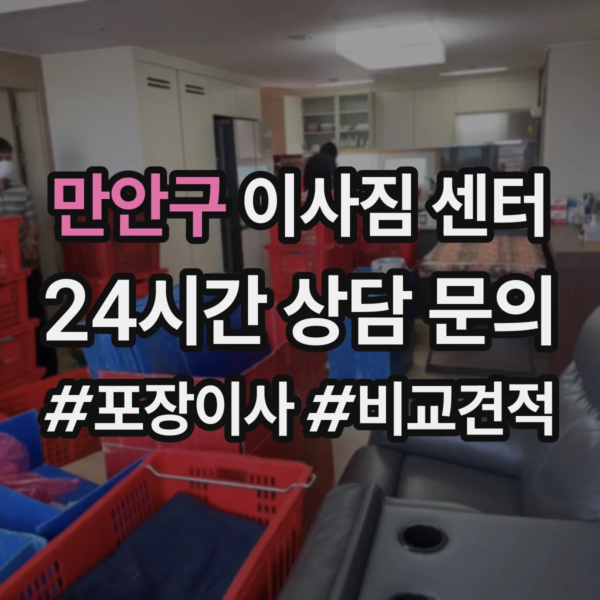 만안구 이사짐 센터