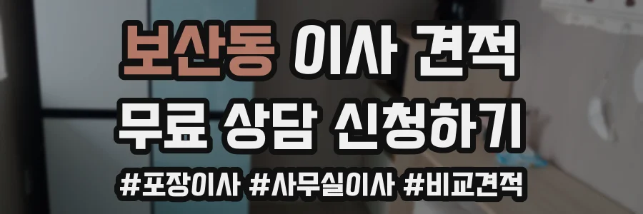 보산동 이사 견적