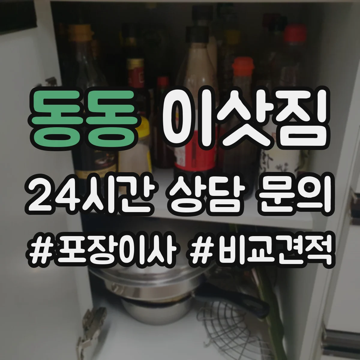 동동 이삿짐