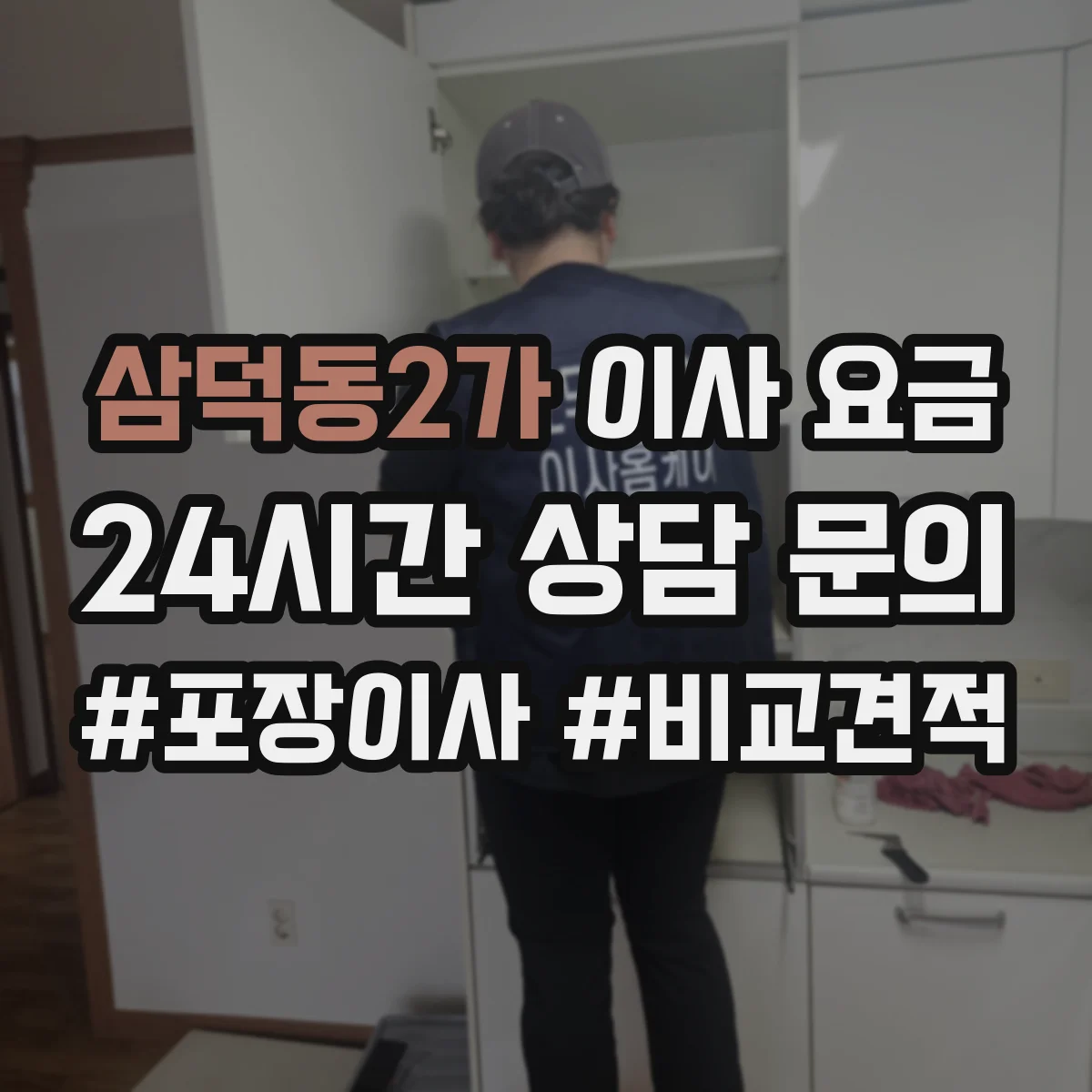 삼덕동2가 이사 요금