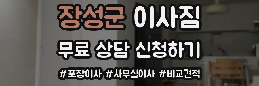 장성군 이사짐