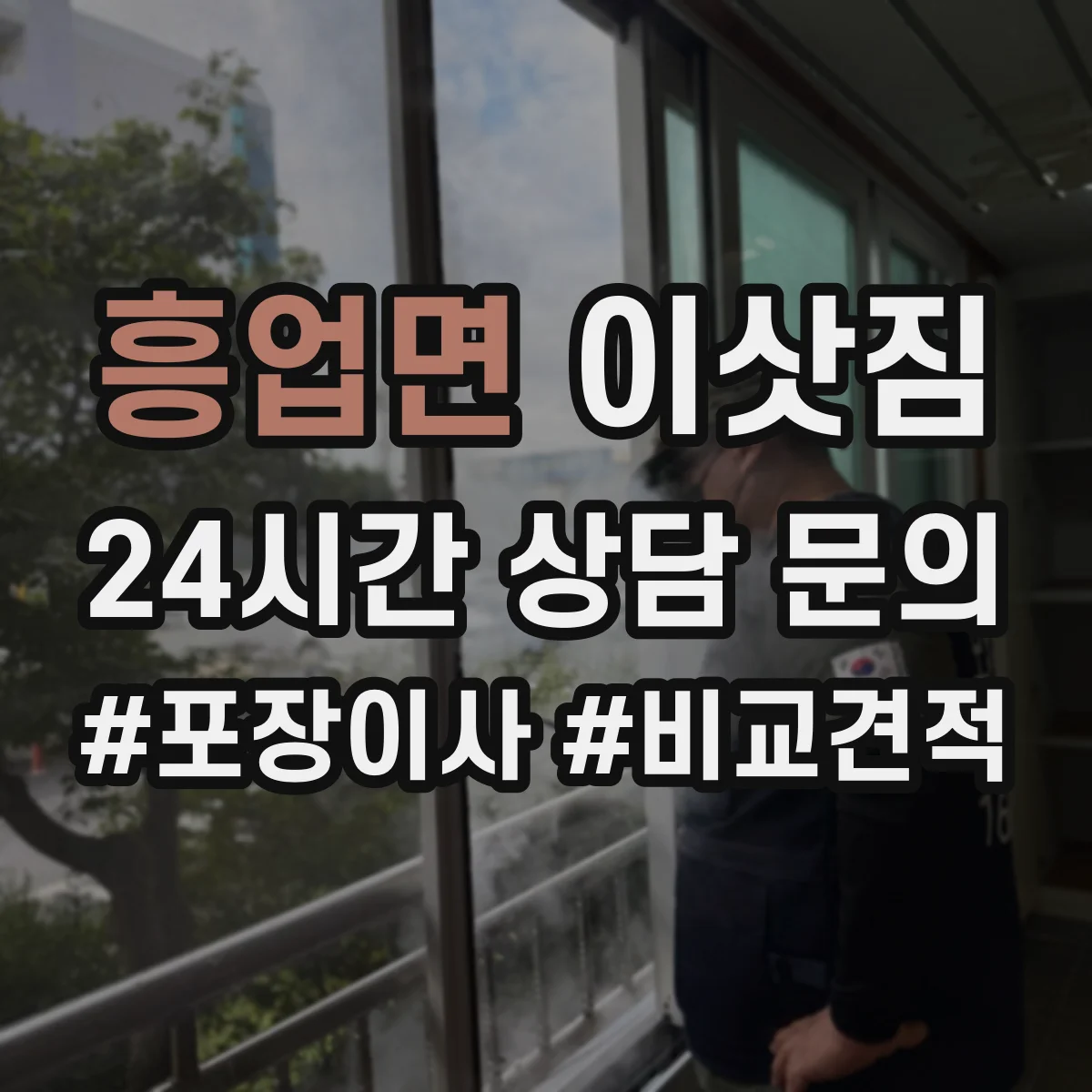 흥업면 이삿짐