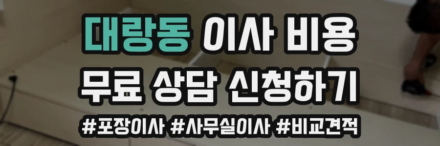 대랑동 이사 비용